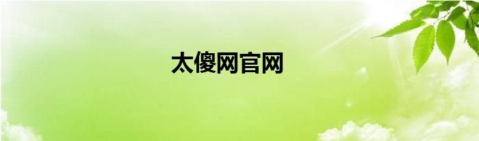 太傻网官网