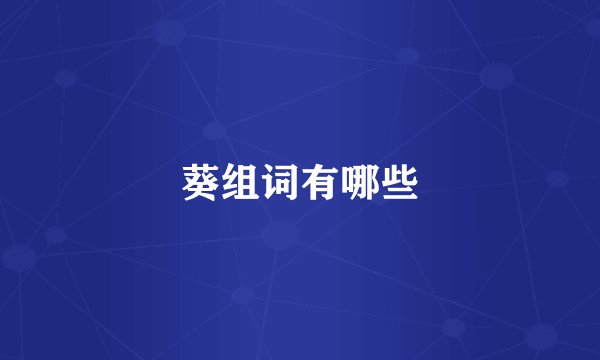 葵组词有哪些