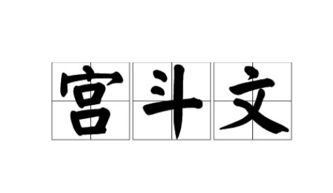 有类似《淑妃》这样的宫斗小说吗？