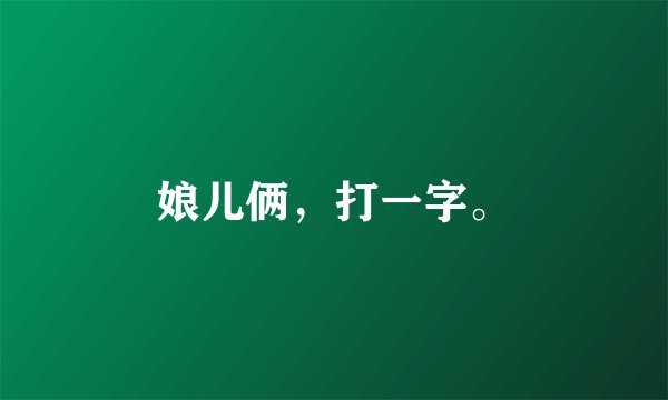 娘儿俩,打一字。