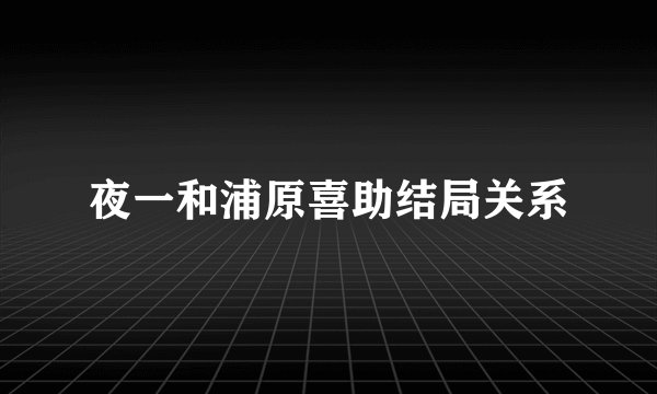 夜一和浦原喜助结局关系