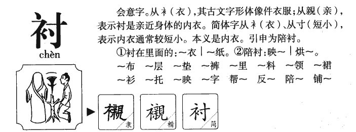 衬的组词有哪些