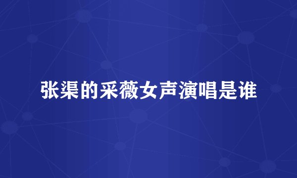 张渠的采薇女声演唱是谁