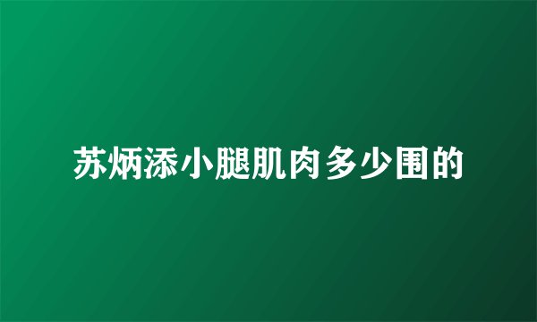 苏炳添小腿肌肉多少围的