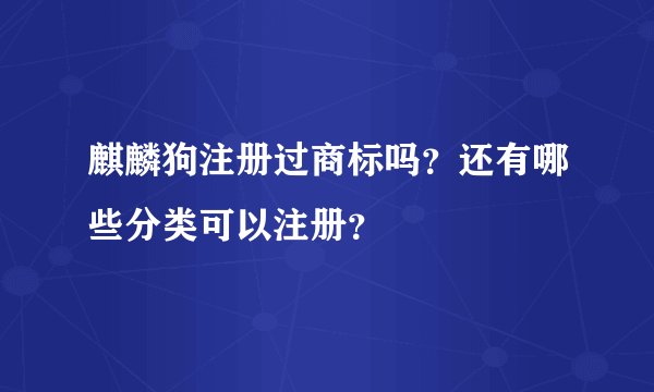 麒麟狗注册过商标吗？还有哪些分类可以注册？