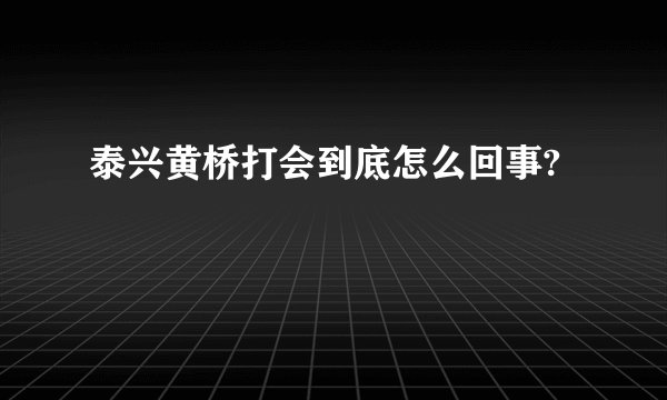 泰兴黄桥打会到底怎么回事?