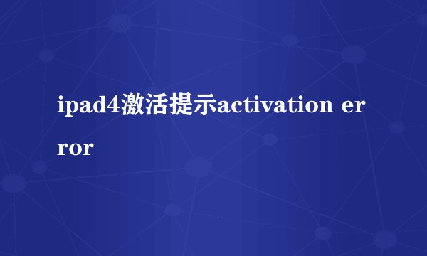 ipad4激活提示activation error