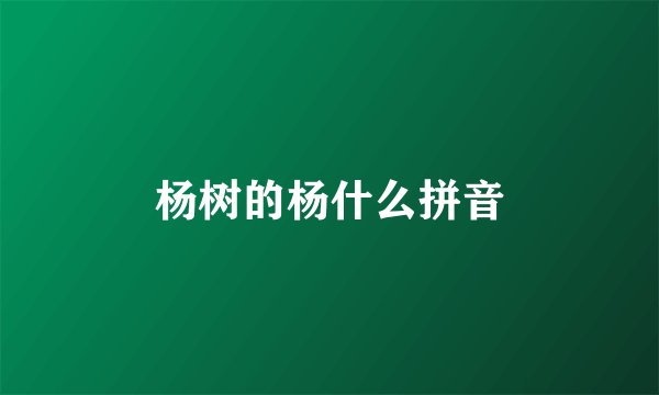 杨树的杨什么拼音