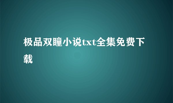 极品双瞳小说txt全集免费下载