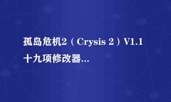 孤岛危机2（Crysis 2）V1.1十九项修改器(kemicza)。到底怎么用啊?我进入游戏后按F1还是没反应啊,在线等.
