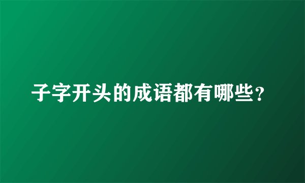 子字开头的成语都有哪些？