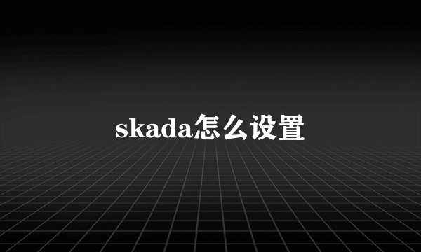 skada怎么设置