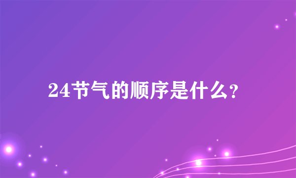 24节气的顺序是什么？