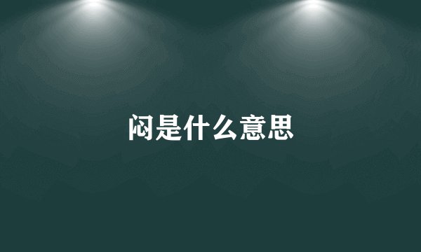 闷是什么意思