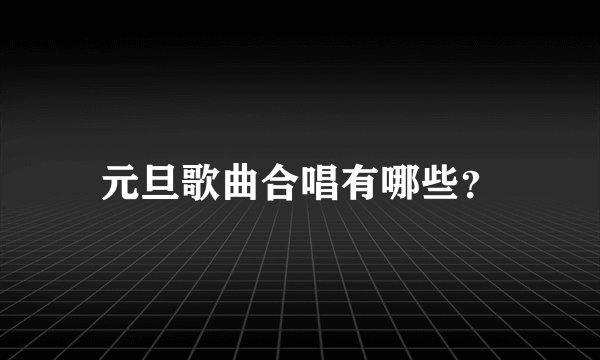 元旦歌曲合唱有哪些？