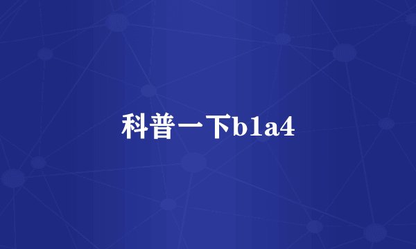 科普一下b1a4