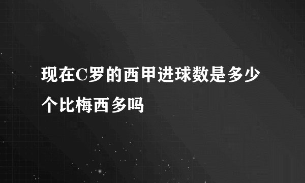 现在C罗的西甲进球数是多少个比梅西多吗