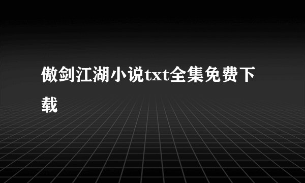 傲剑江湖小说txt全集免费下载