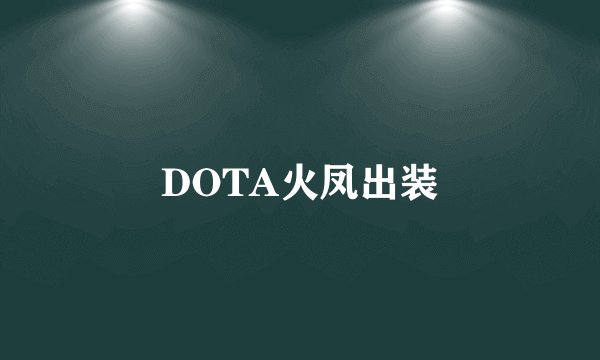 DOTA火凤出装