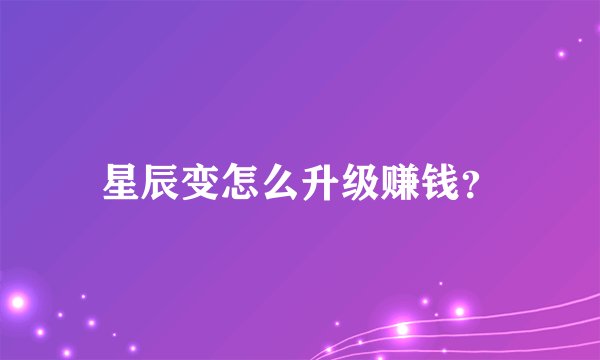星辰变怎么升级赚钱？