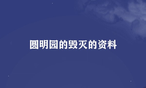 圆明园的毁灭的资料