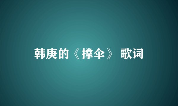 韩庚的《撑伞》 歌词