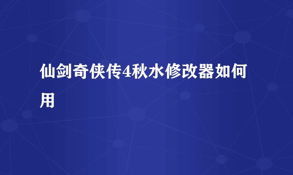 仙剑奇侠传4秋水修改器如何用