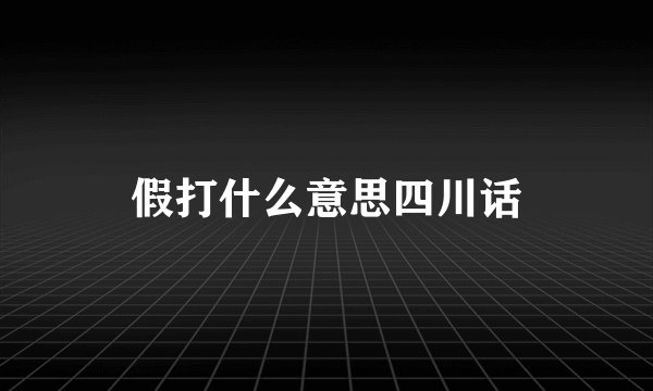 假打什么意思四川话