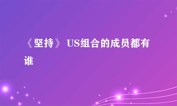 《坚持》 US组合的成员都有谁