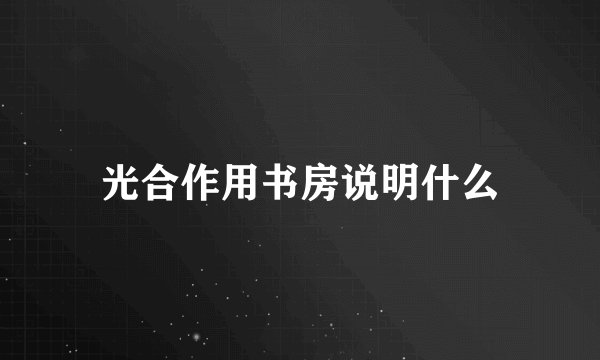 光合作用书房说明什么