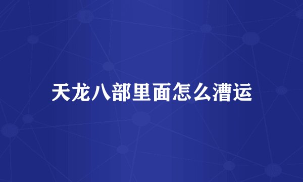 天龙八部里面怎么漕运