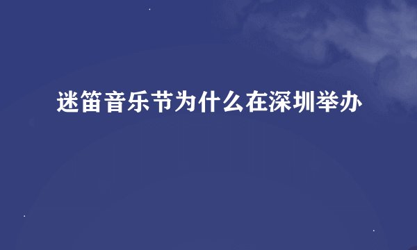 迷笛音乐节为什么在深圳举办
