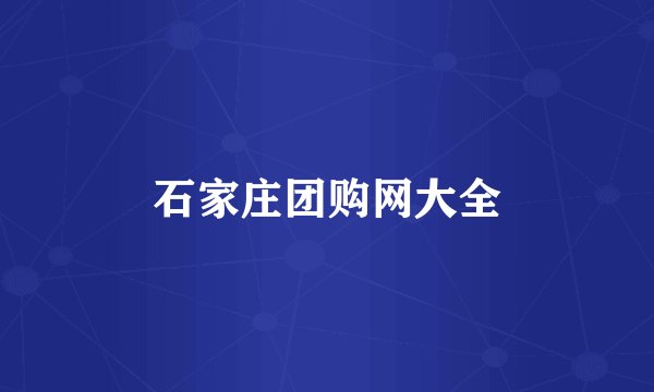 石家庄团购网大全
