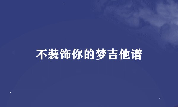 不装饰你的梦吉他谱