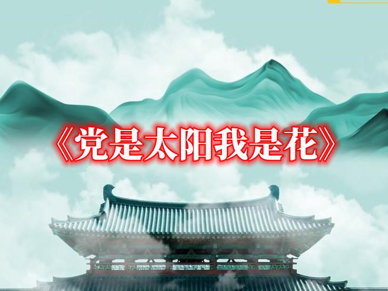 党是太阳我是花 歌词