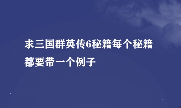 求三国群英传6秘籍每个秘籍都要带一个例子