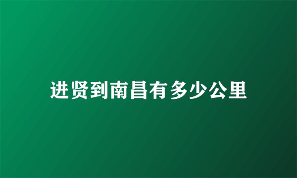 进贤到南昌有多少公里