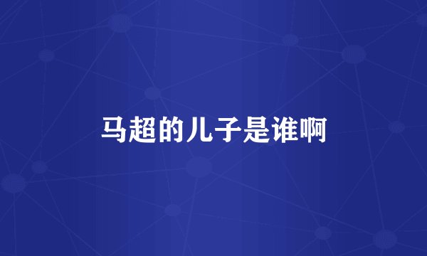马超的儿子是谁啊