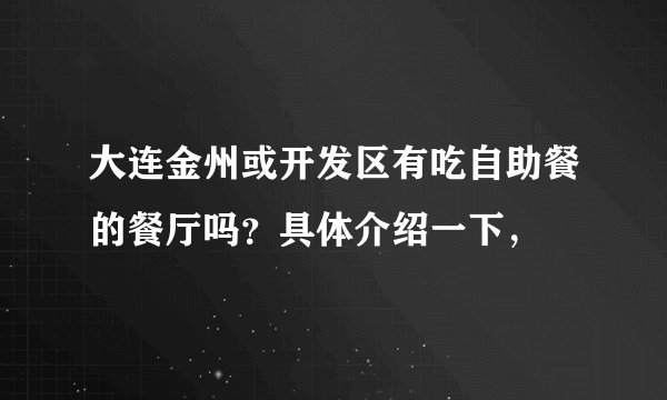 大连金州或开发区有吃自助餐的餐厅吗？具体介绍一下，