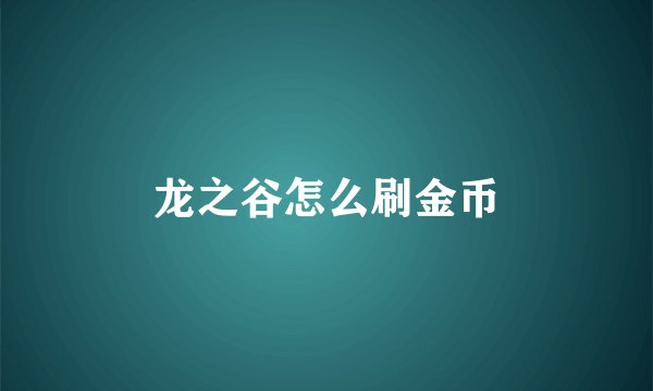 龙之谷怎么刷金币