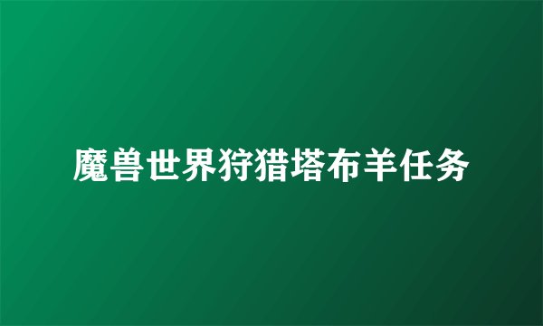 魔兽世界狩猎塔布羊任务