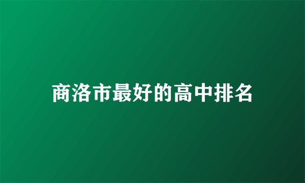 商洛市最好的高中排名