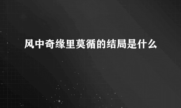风中奇缘里莫循的结局是什么
