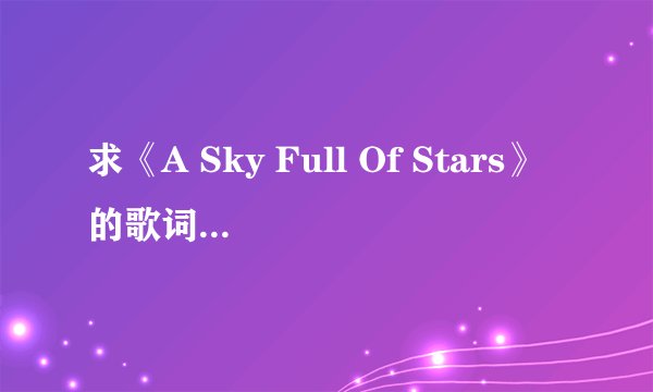 求《A Sky Full Of Stars》的歌词中文翻译