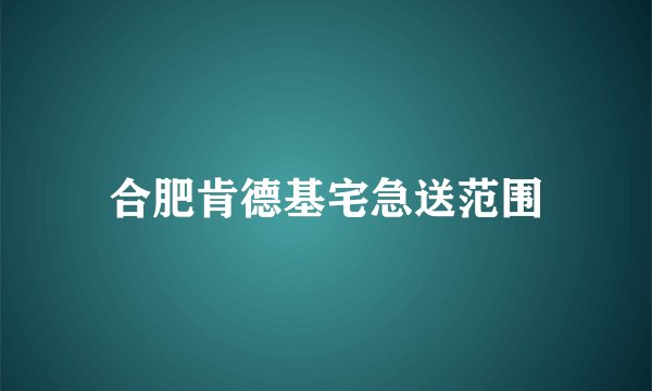 合肥肯德基宅急送范围