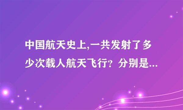 中国航天史上,一共发射了多少次载人航天飞行？分别是哪些代号飞船号？