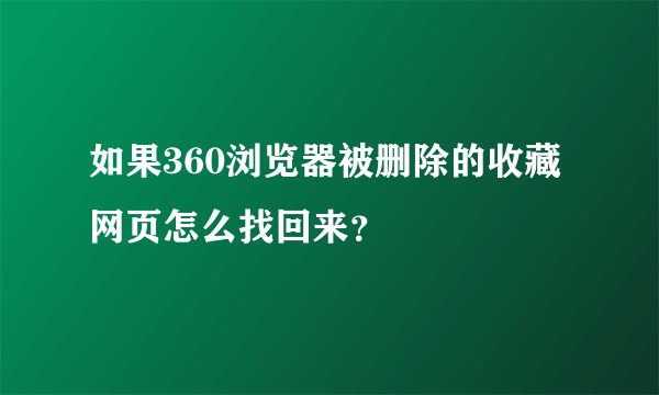 如果360浏览器被删除的收藏网页怎么找回来？