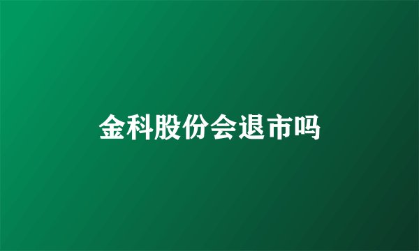 金科股份会退市吗