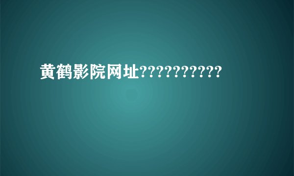 黄鹤影院网址??????????