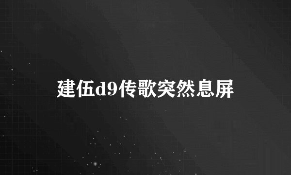 建伍d9传歌突然息屏